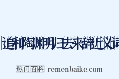 追和陶渊明归去来辞近义词是什么意思的图片